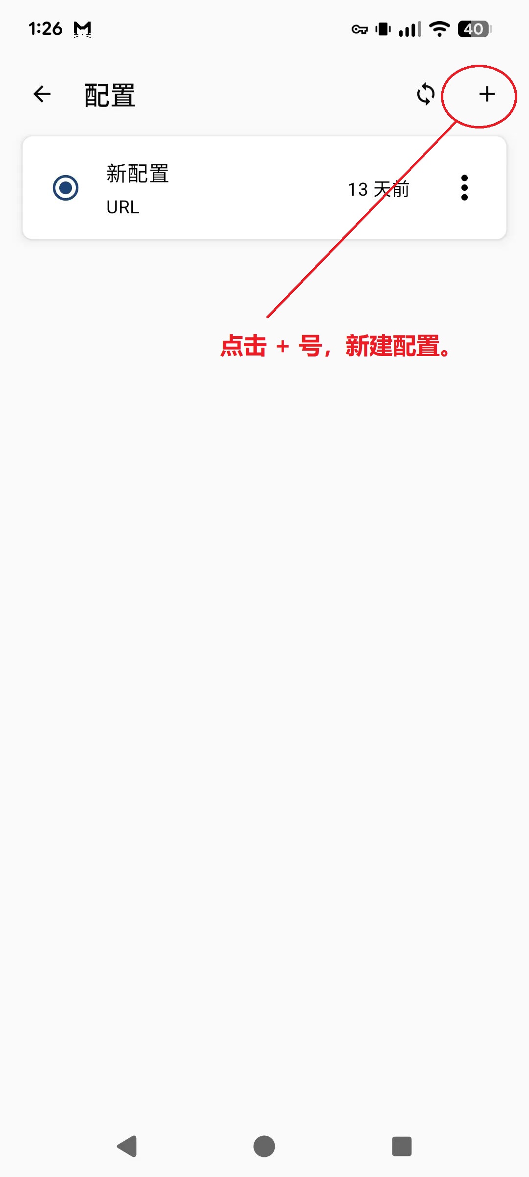 Clash Meta 配置页面，点击加号