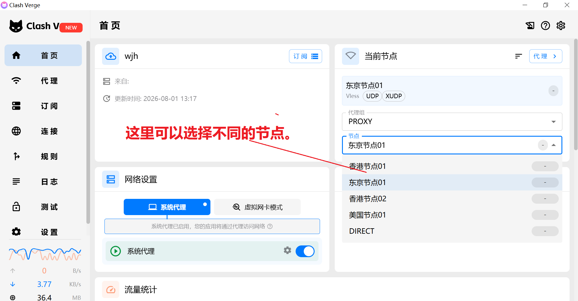 选择节点并开启系统代理
